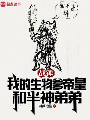 战锤我的生物爹帝皇和半神弟弟无错版