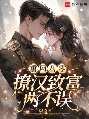 重回八零撩夫忙免费阅读原文