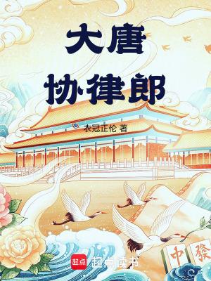 大唐协律郎帝书阁