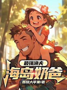 最强渔夫海岛奶爸TXT