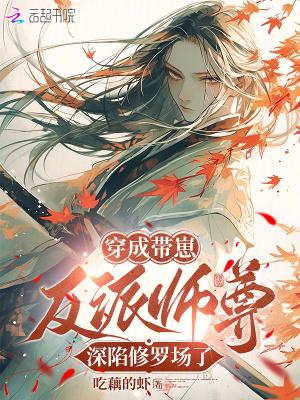 穿成反派师尊怀了崽