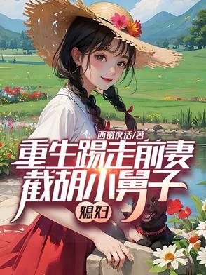 截胡小舅子媳妇第927章