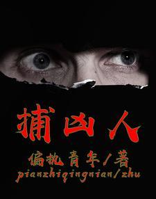 破案现场她是万人迷
