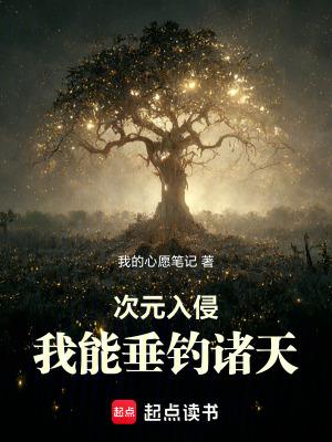 次元入侵我能垂钓诸天笔趣阁免费阅读无弹窗