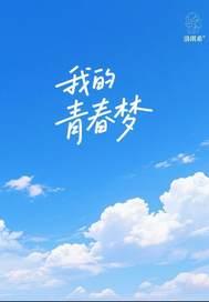 我的青春梦想征文800字