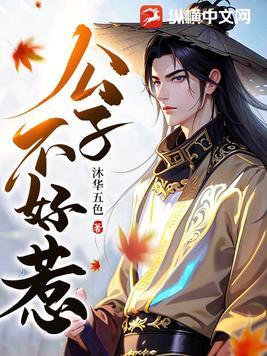 公子不可逑百度百科
