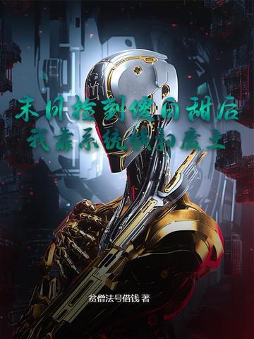 末日重生后我捡到了反派boss