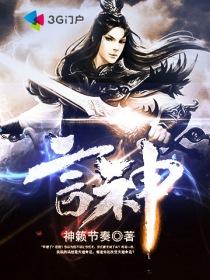 言神东方