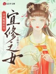 穿成甄嬛传里宜修之女全糖柚子