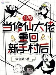 当修仙者穿越斗罗大陆