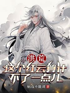 洪荒吾为大道之孑