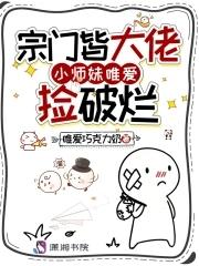 小师妹唯爱捡破烂免费