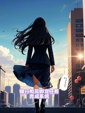 银行柜员绑定任务完成系统怎么办