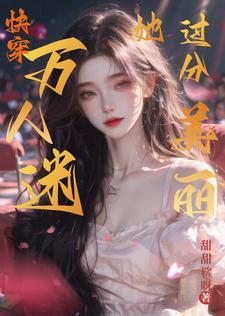 满级大佬她又美又飒
