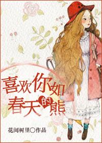 喜欢你如同春天的熊