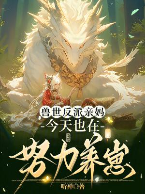 兽世反派生存法则