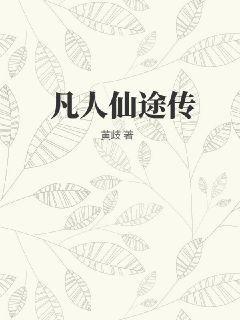 凡人仙途传 荒骨