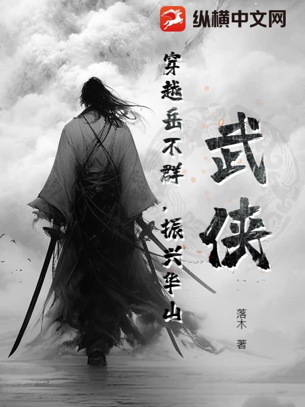 穿越为岳不群