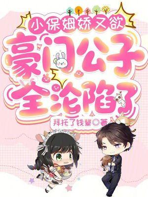 小保姆bygiao歌txt