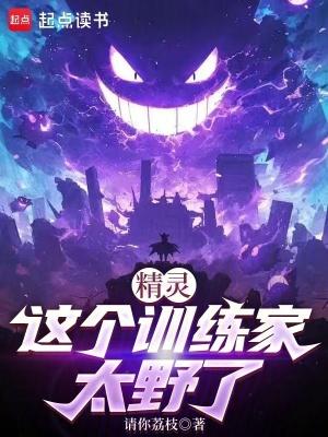 精灵这个训练家太野了原著