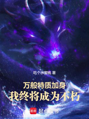 我终将成为不朽笔趣阁