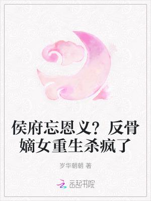 侯府嫡女全文免费阅读