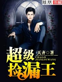 超级捡漏王夏天