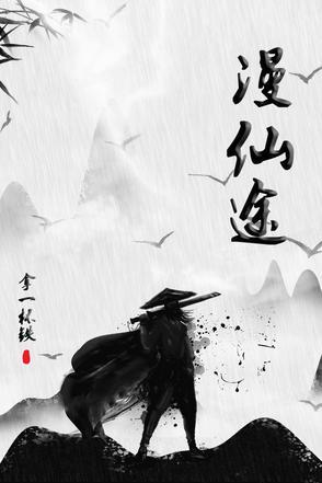 重生之漫漫仙途