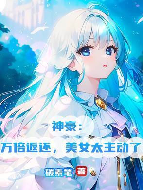 神豪万倍赚钱系统