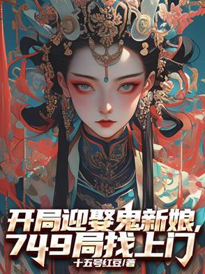 开局娶个鬼新娘