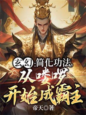 从喽啰开始成霸主百度百科