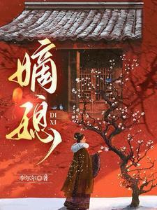 嫡媳短剧全集免费观看