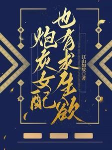 炮灰女配文