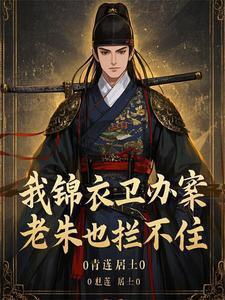 老朱也拦不住完