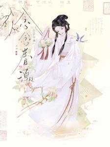 念念春潮 支云古言