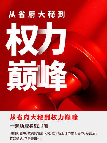 从省府大秘到权力巅峰百度百科