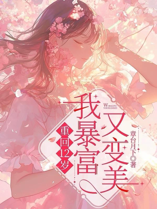 重生从12岁开始赚钱