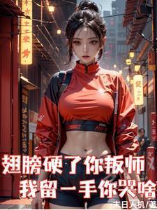 我留一手你哭啥