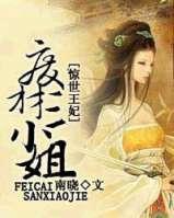 惊世医妃之废柴三小姐