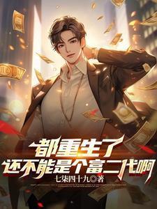 重生回大学获得神豪系统