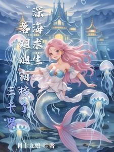 深海求生游戏 作者faun 人