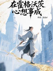 在霍格沃茨的