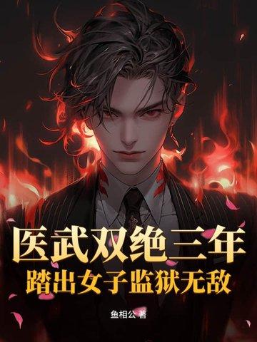 女子监狱出来 身体已透支
