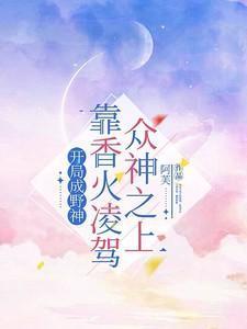 开局成神