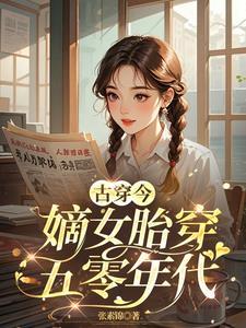 嫡女带着空间穿越