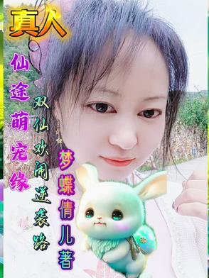 仙途娇宠
