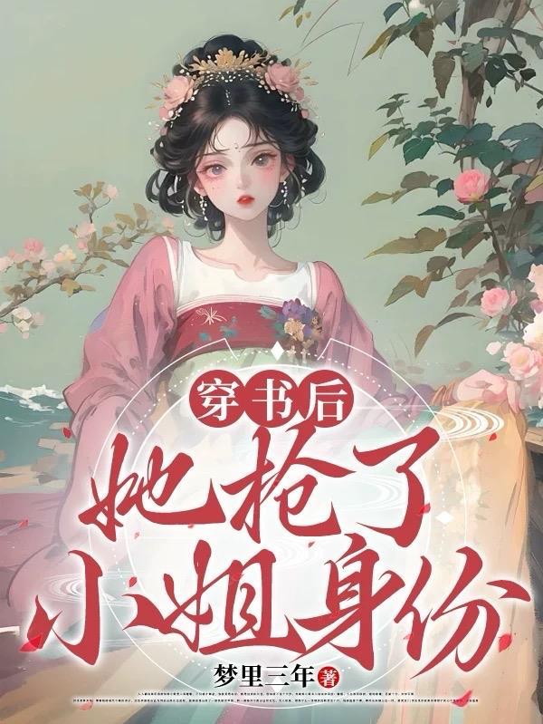 穿书后我抢了女主的戏份