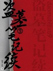 盗墓笔记续9剧透