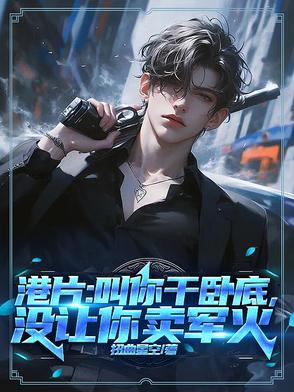叫你去当卧底!卧底!懂吗?