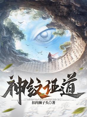 神纹道演